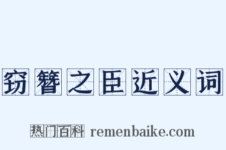 窃簪之臣近义词是什么意思的图片